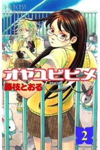 楽天kobo電子書籍ストア オヤユビヒメ 2 藤枝とおる 楽天kobo電子書籍ストア オヤユビヒメ 2 藤枝とおる